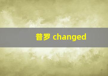 普罗 changed